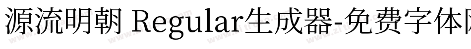 源流明朝 Regular生成器字体转换